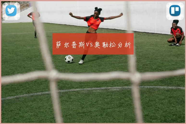 萨尔普斯vs奥勒松分析