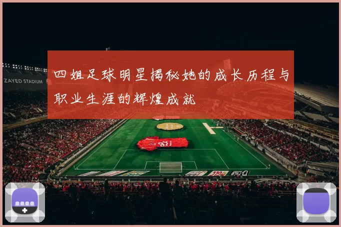 四姐足球明星揭秘她的成长历程与职业生涯的辉煌成就