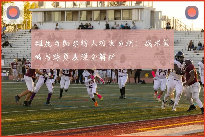 雄鹿与凯尔特人对决分析：战术策略与球员表现全解析