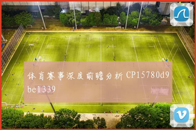 体育赛事深度前瞻分析 CP15780d9be1339