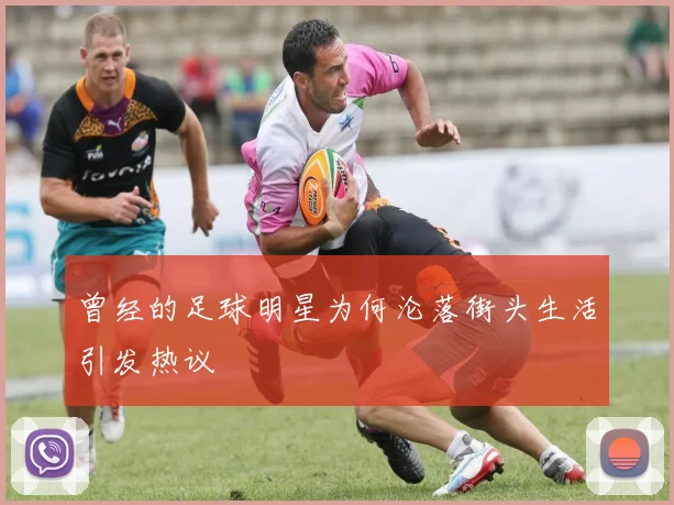 曾经的足球明星为何沦落街头生活引发热议