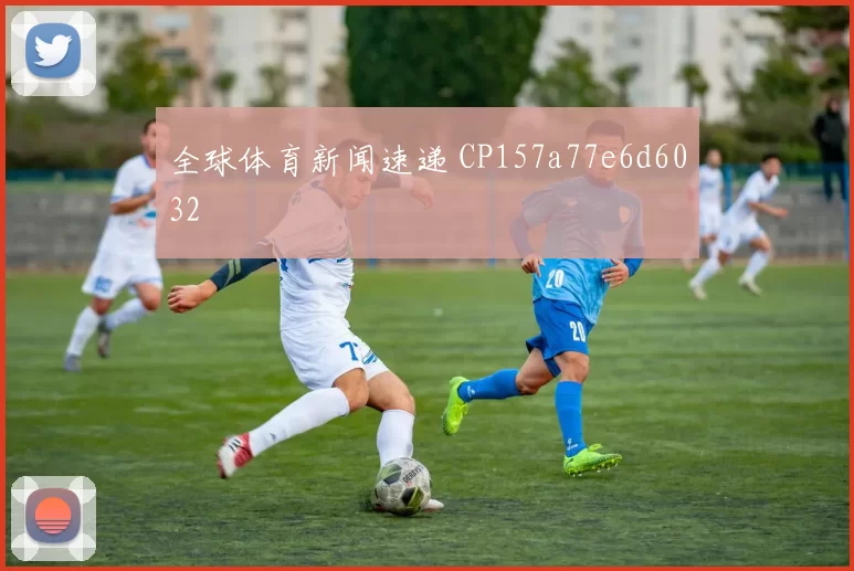 全球体育新闻速递 CP157a77e6d6032