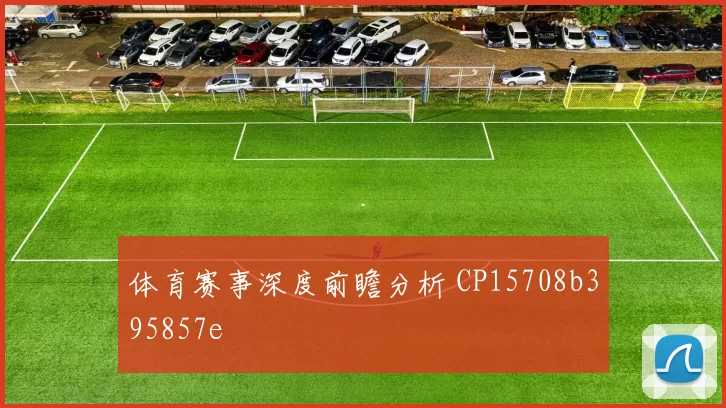 体育赛事深度前瞻分析 CP15708b395857e