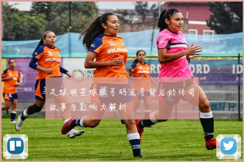 足球明星球服号码五号背后的传奇故事与影响力解析