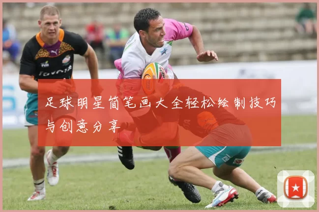 足球明星简笔画大全轻松绘制技巧与创意分享