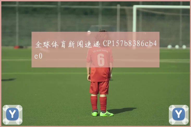 全球体育新闻速递 CP157b8386cb4e0