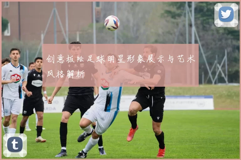 创意板绘足球明星形象展示与艺术风格解析