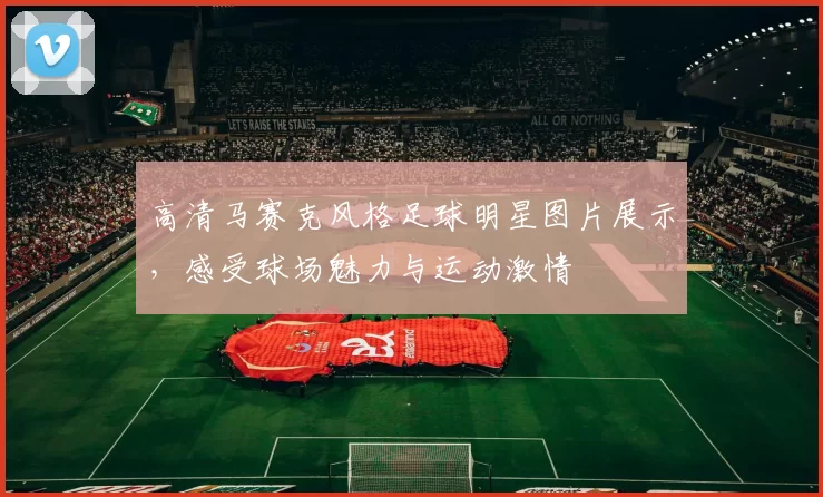 高清马赛克风格足球明星图片展示，感受球场魅力与运动激情
