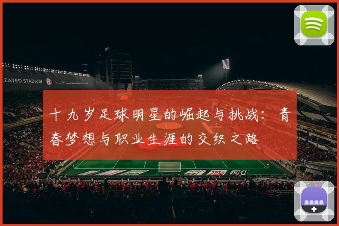十九岁足球明星的崛起与挑战：青春梦想与职业生涯的交织之路
