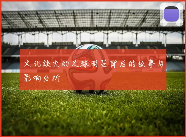 文化缺失的足球明星背后的故事与影响分析
