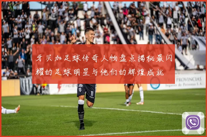 牙买加足球传奇人物盘点揭秘最闪耀的足球明星与他们的辉煌成就