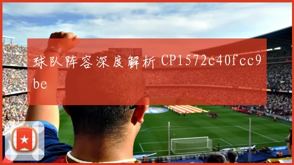 球队阵容深度解析 CP1572c40fcc9be