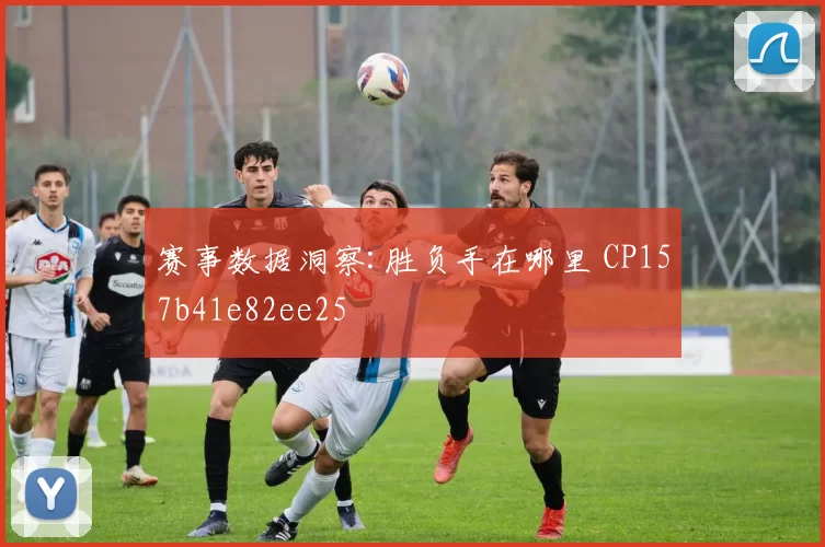 赛事数据洞察:胜负手在哪里 CP157b41e82ee25