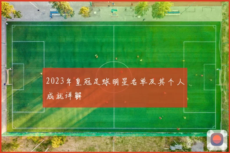 2023年皇冠足球明星名单及其个人成就详解