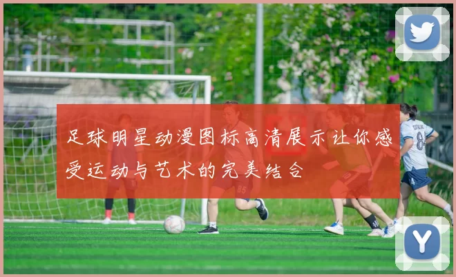 足球明星动漫图标高清展示让你感受运动与艺术的完美结合