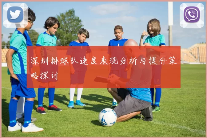 深圳排球队速度表现分析与提升策略探讨