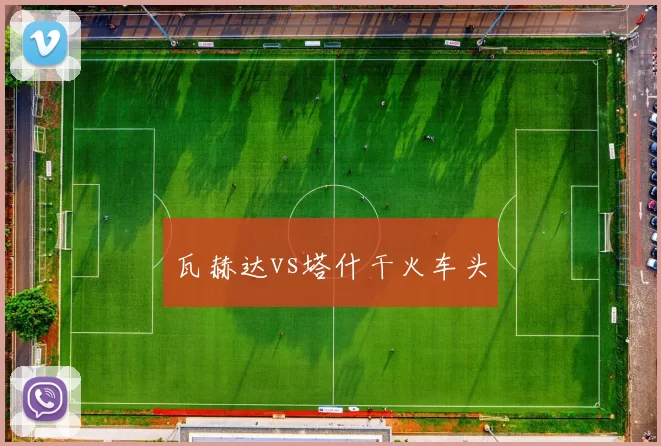 瓦赫达vs塔什干火车头
