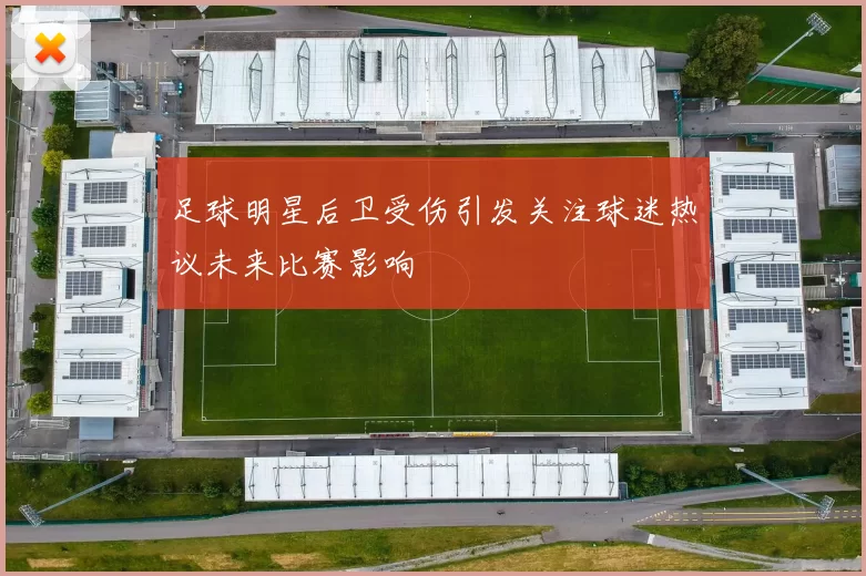 足球明星后卫受伤引发关注球迷热议未来比赛影响