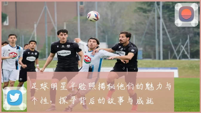 足球明星半脸照揭秘他们的魅力与个性，探寻背后的故事与成就