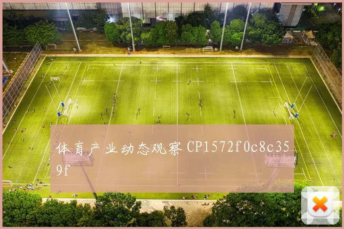 体育产业动态观察 CP1572f0c8c359f