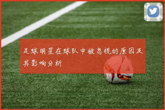 足球明星在球队中被忽视的原因及其影响分析