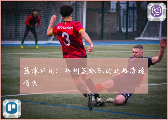篮球评论：杭州篮球队的边路渗透得失