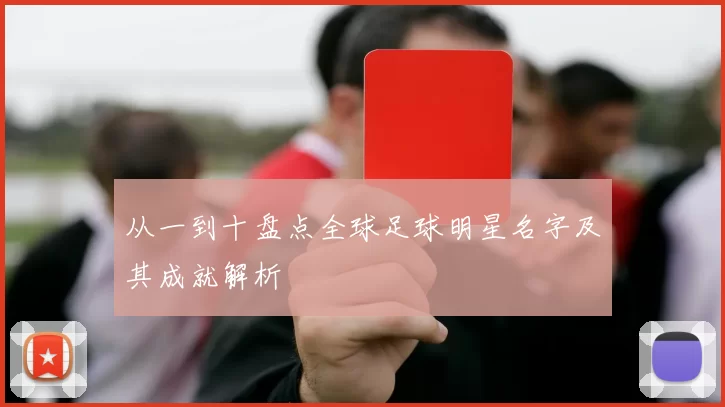 从一到十盘点全球足球明星名字及其成就解析
