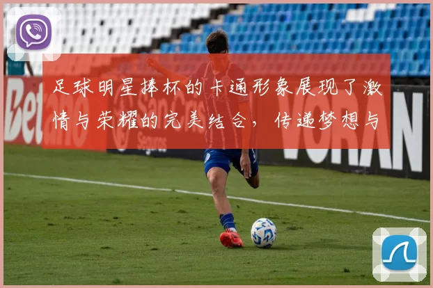 足球明星捧杯的卡通形象展现了激情与荣耀的完美结合，传递梦想与奋斗的精神